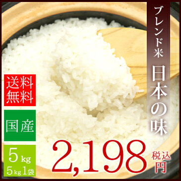 国内産 オリジナルブレンド米 日本の味 5kg 送料無料