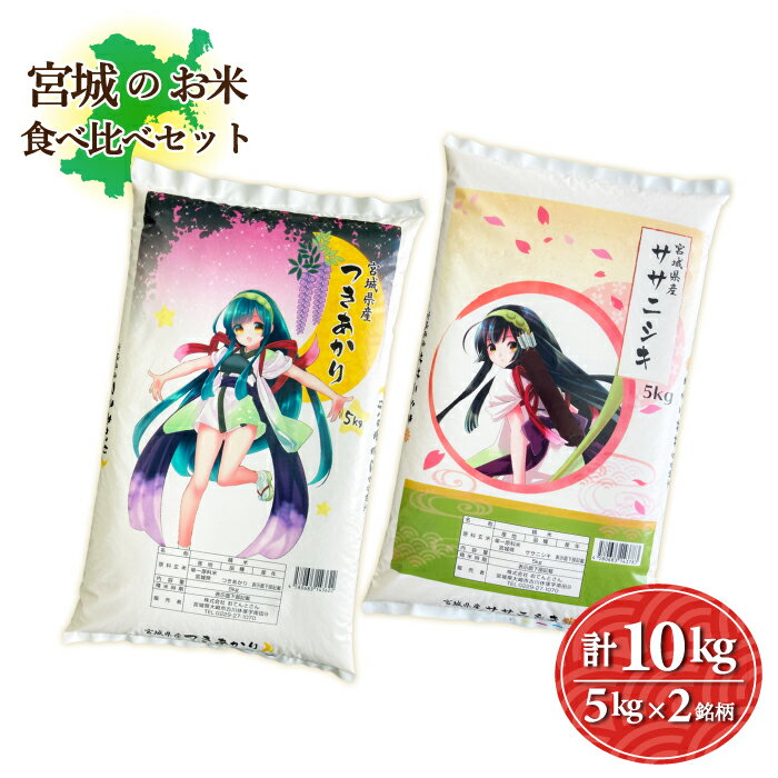 宮城のお米セット　2銘柄10kg　つきあかり5kg／ササニシキ5kg　令和5年産　送料無料　お米　精白米