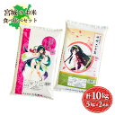 宮城のお米セット　2銘柄10kg　つや姫5kg／ササニシキ5kg　令和5年産　送料無料　お米　精白米　※本州限定発送（北海道・離島・沖縄発送不可）