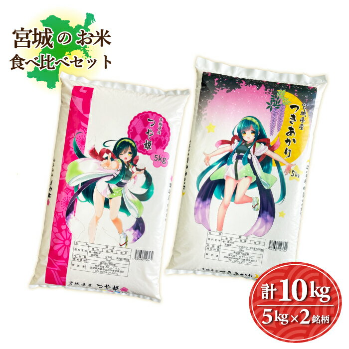 宮城のお米セット　2銘柄10kg　つや姫5kg／つきあかり5kg　令和5年産　送料無料　お米　精白米