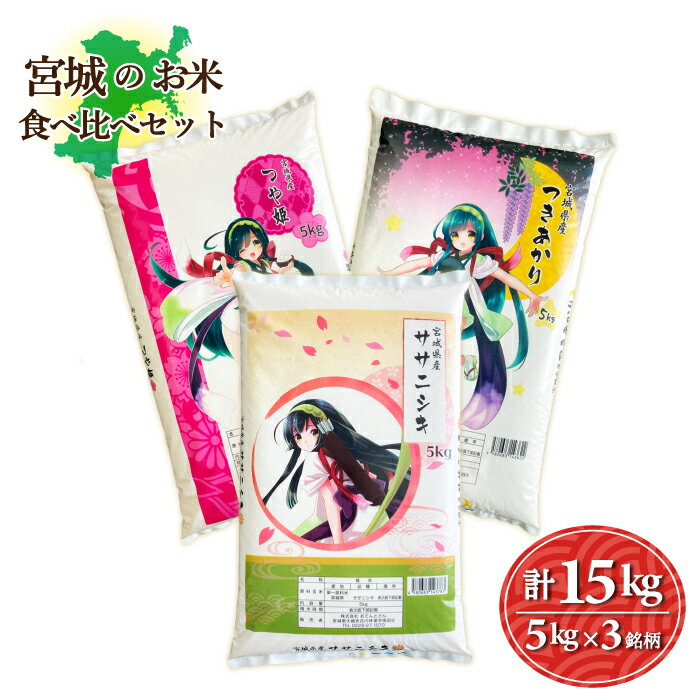 宮城のお米セット　3銘柄15kg　つや姫5kg／つきあかり5kg／ササニシキ5kg　令和5年産　送料無料　お米　精白米　※本州限定発送（離島・沖縄発送不可）