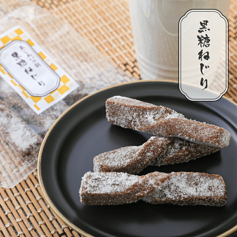 駄菓子 黒糖ねじり　8本入