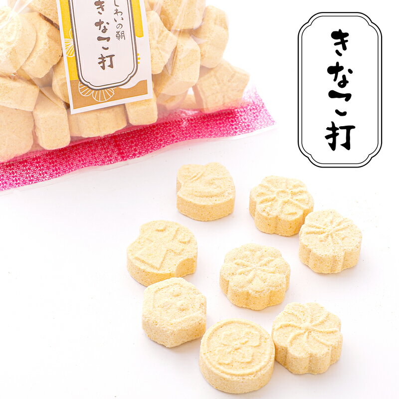 駄菓子 きなこ打　160g入　きな粉落雁