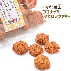 ココナッツマカロンクッキー　ごちそう蔵王　蔵王育ちの鶏卵を使ったクッキー