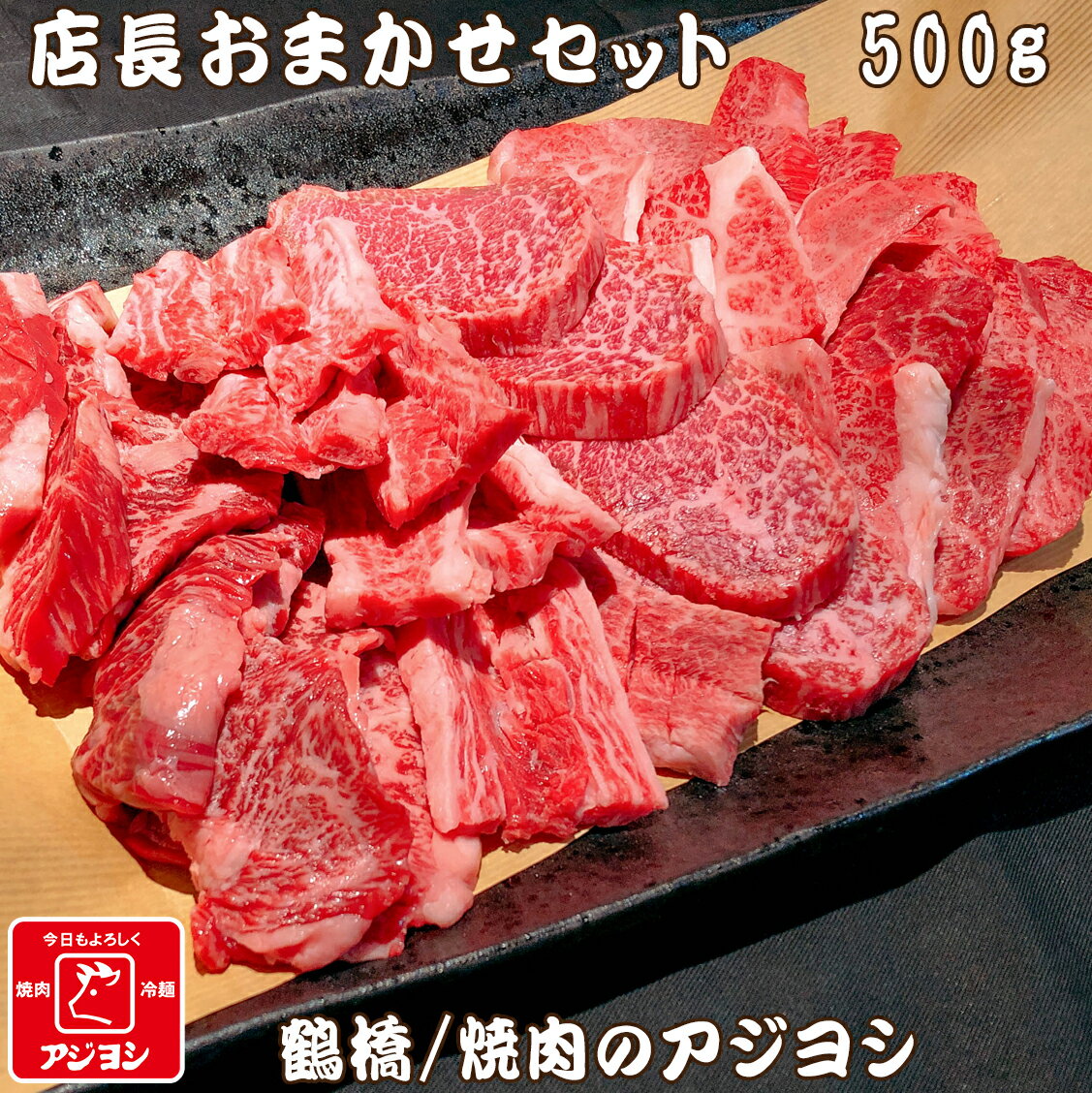 【鶴橋・焼肉のアジヨシ】牛肉 国産 店長おまかせセット 500g(送料無料)