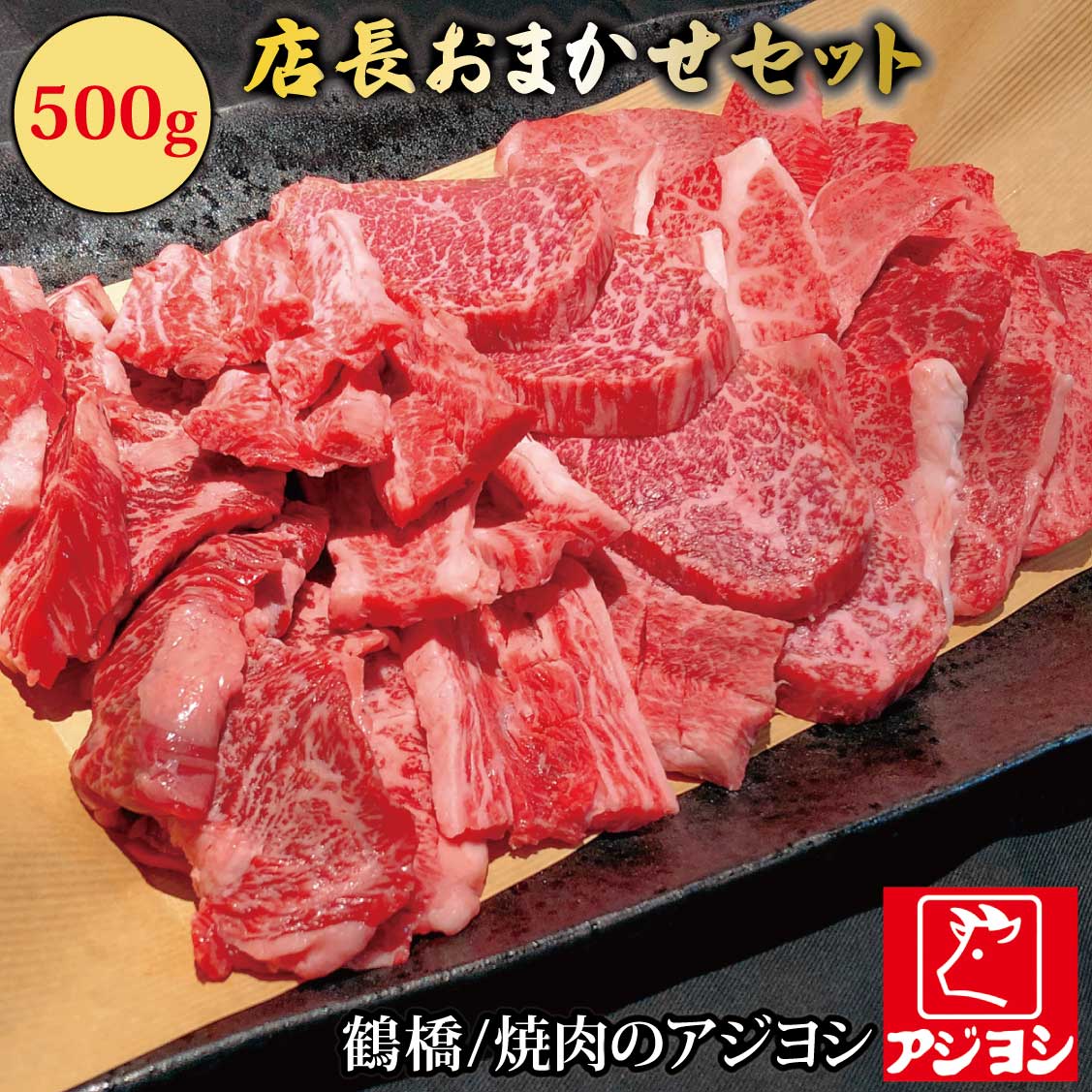 【鶴橋・焼肉のアジヨシ】牛肉 国産 店長おまかせセット 500g(送料無料) 焼肉 冷蔵発送 焼肉店の手切り お取り寄せ