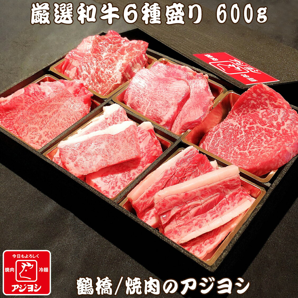 【鶴橋・焼肉のアジヨシ】牛肉 国産 厳選和牛6種盛り(送料無