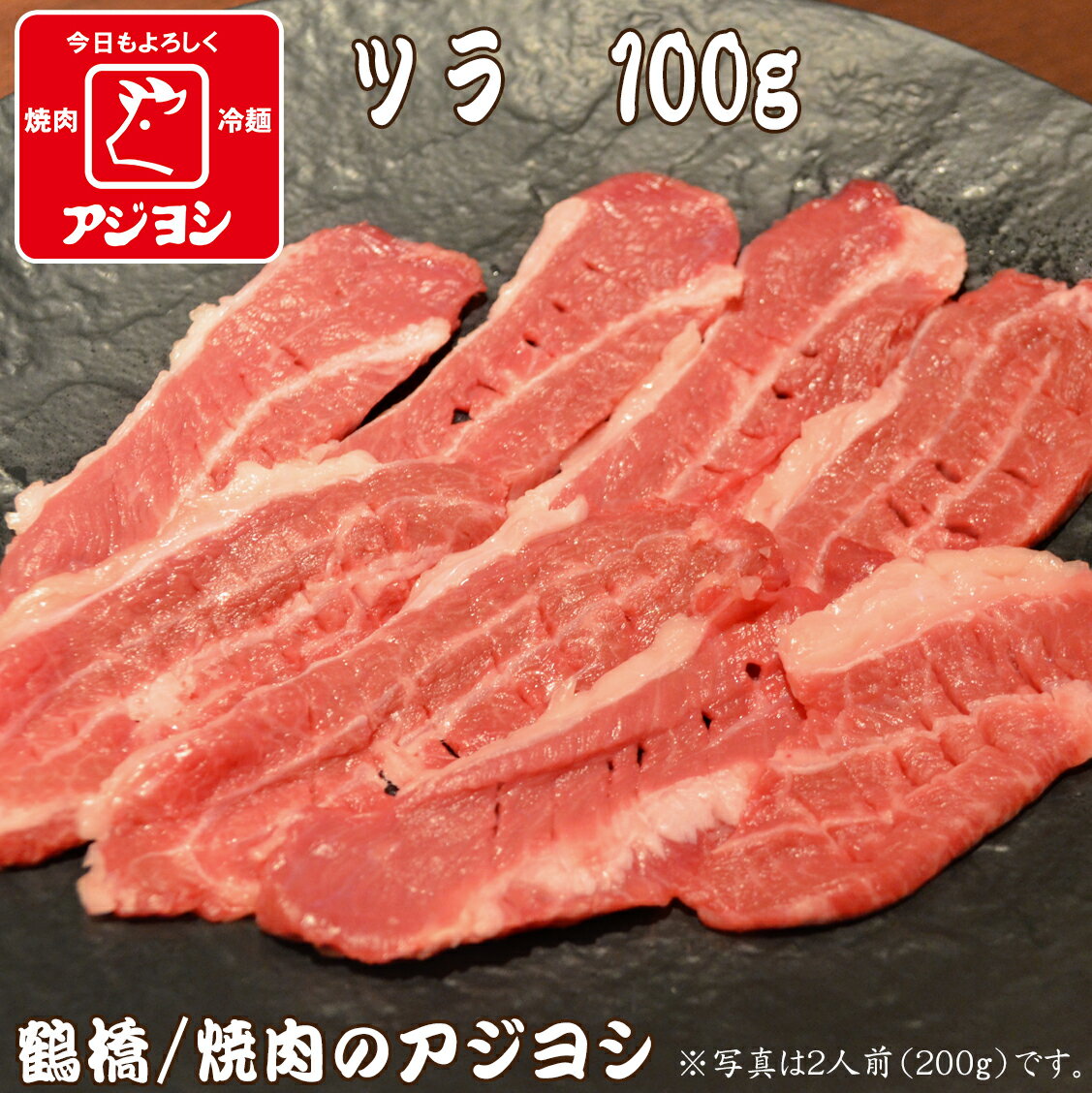 【鶴橋・焼肉のアジヨシ】牛肉 国産 ツラ100g