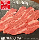 【鶴橋 焼肉のアジヨシ】牛肉 国産 ツラ100g