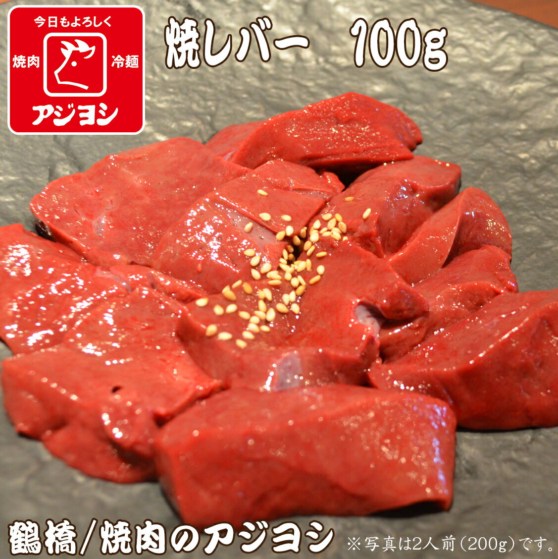 【鶴橋・焼肉のアジヨシ】牛ホルモン 国産 焼レバー100g