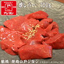 【鶴橋・焼肉のアジヨシ】牛ホルモン 国産 焼レバー100g