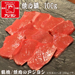 【鶴橋・焼肉のアジヨシ】牛ホルモン 国産 焼心臓100g