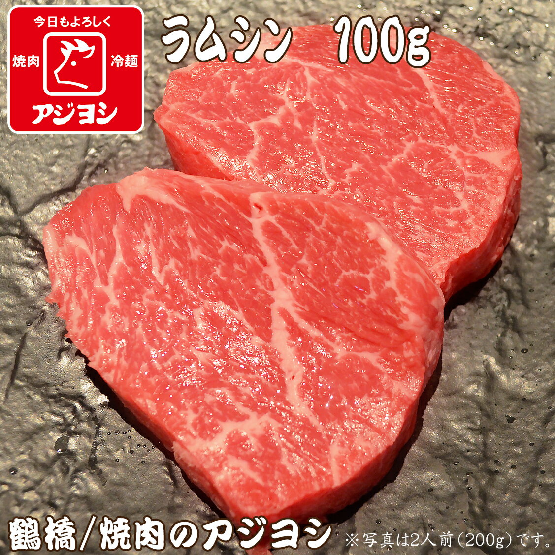 【鶴橋・焼肉のアジヨシ】牛肉 国産 ラムシン100g