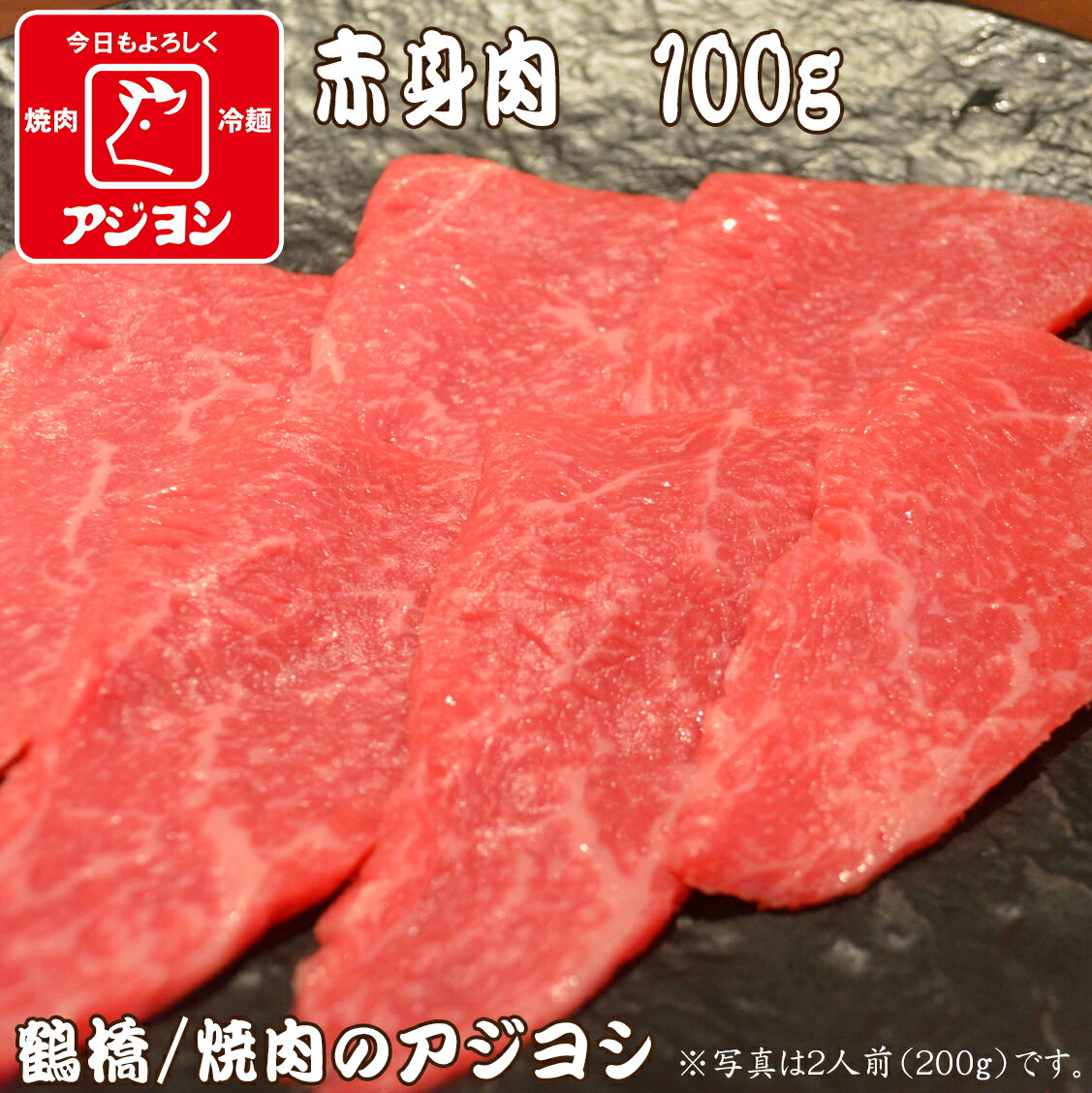 【鶴橋・焼肉のアジヨシ】牛肉 国産 赤身肉100g