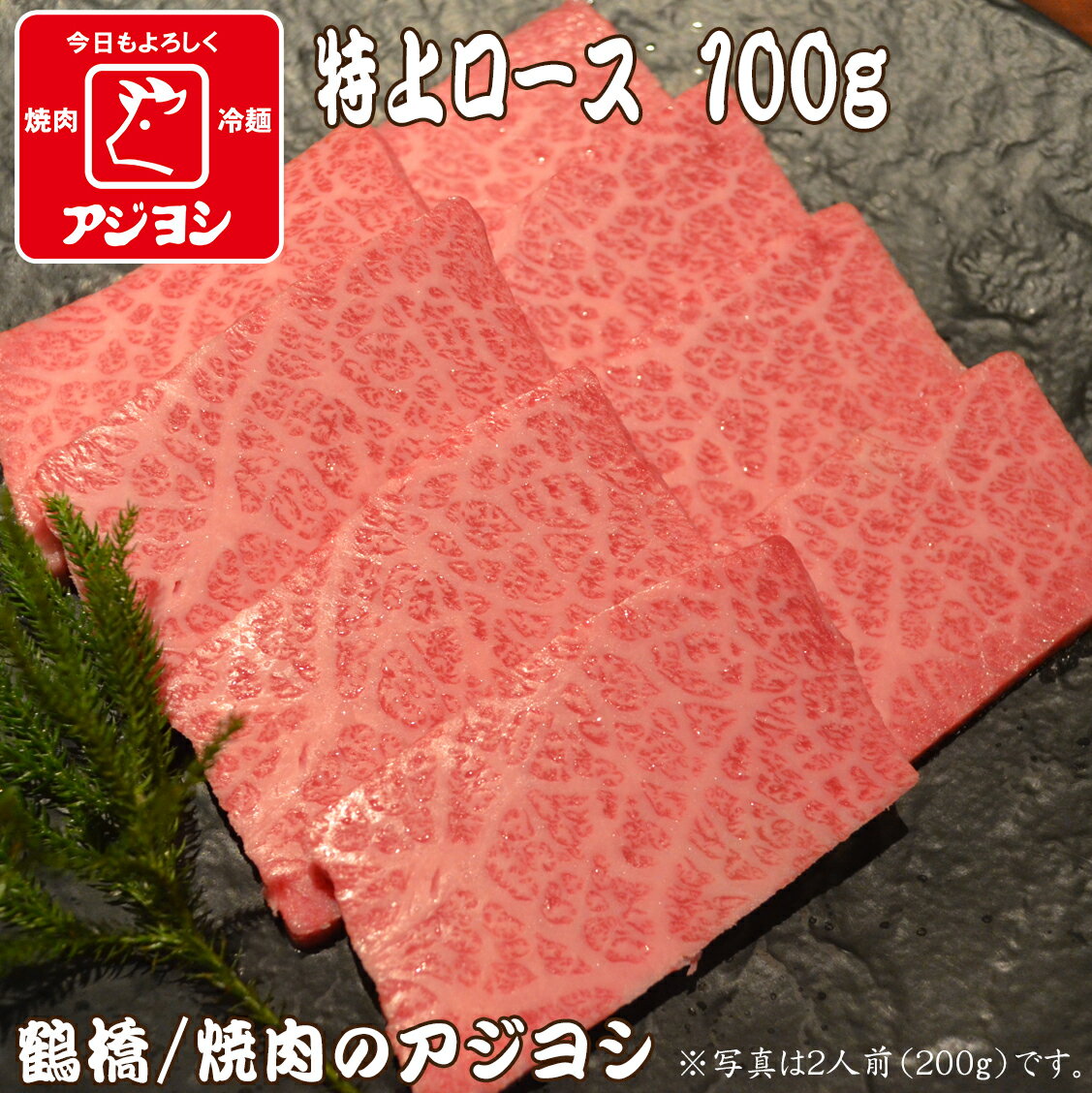 【鶴橋・焼肉のアジヨシ】牛肉 国産 特上ロース100g