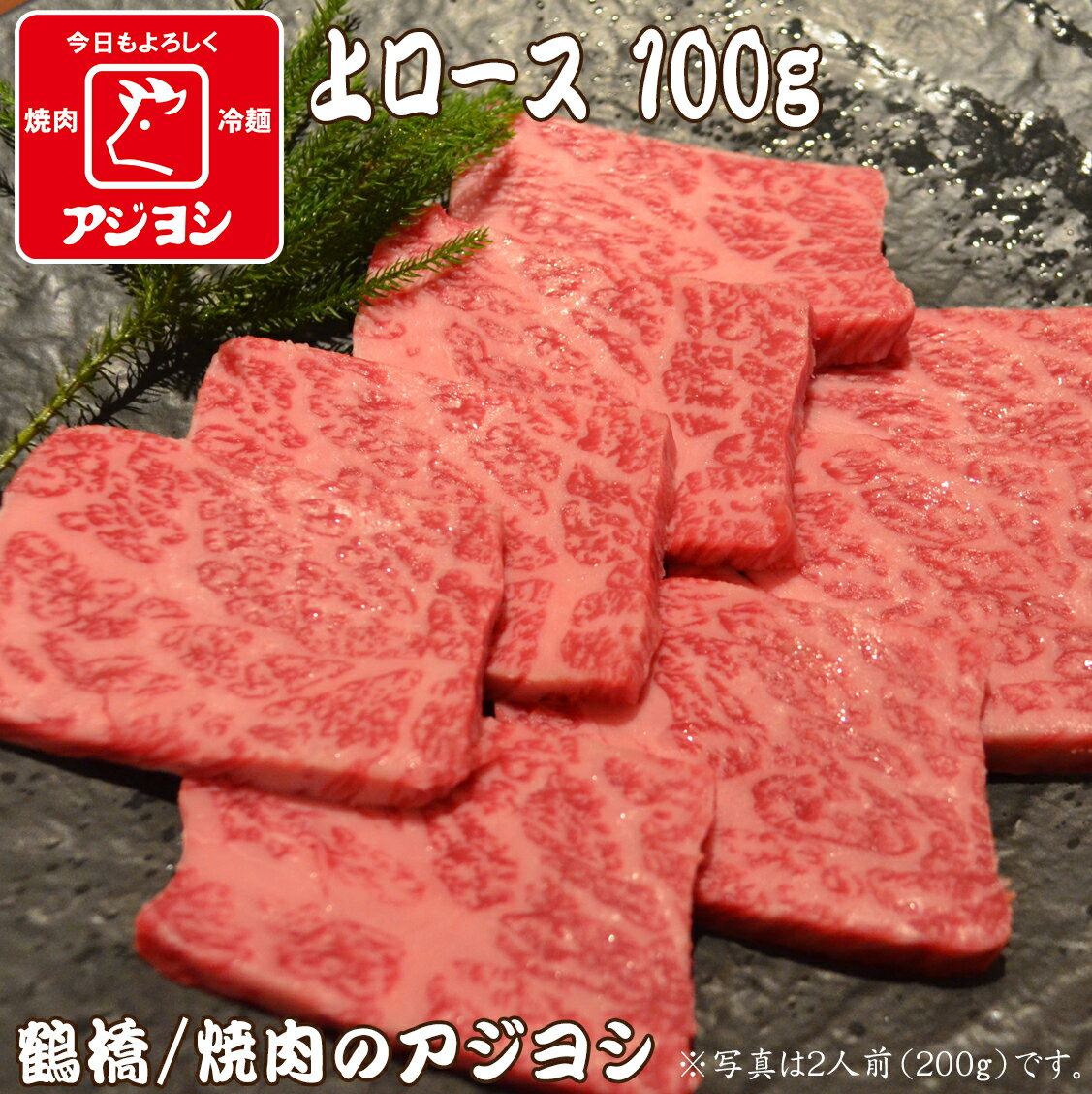 【鶴橋・焼肉のアジヨシ】牛肉 国産 上ロース100g