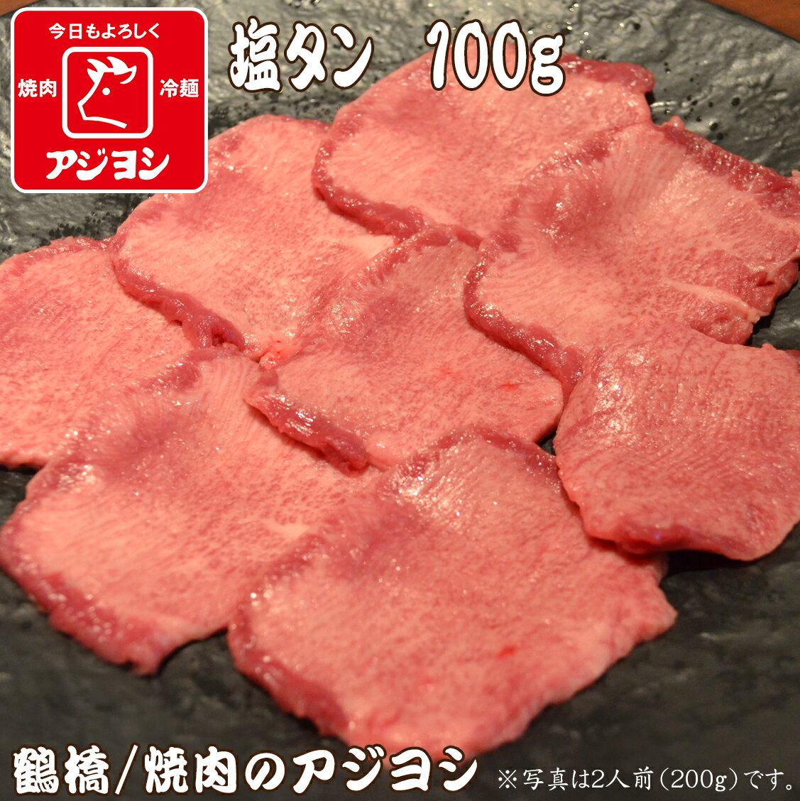 【鶴橋・焼肉のアジヨシ】牛肉 国産 牛塩タン100g