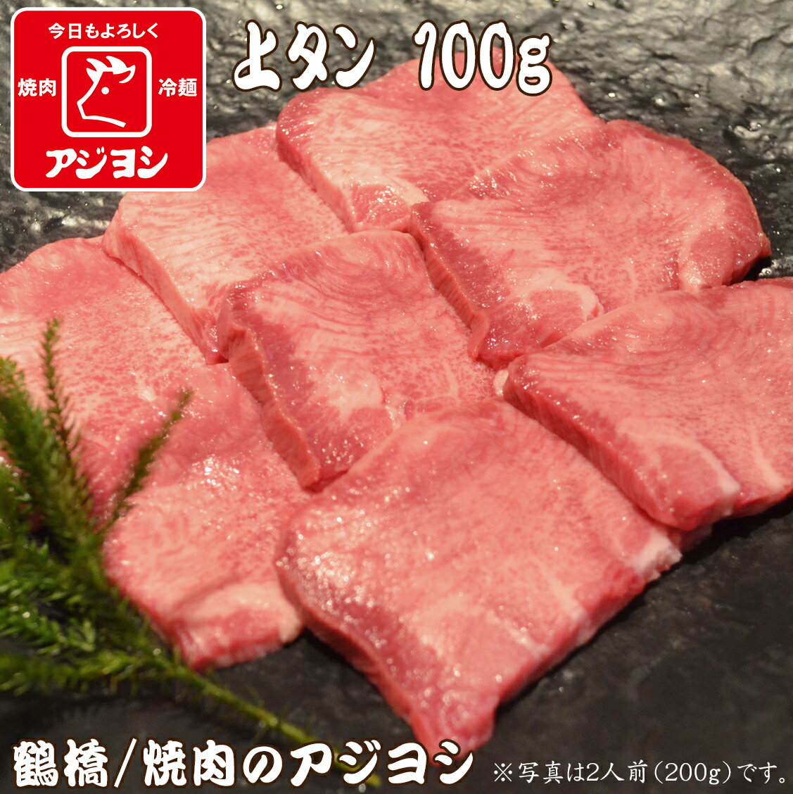 【鶴橋・焼肉のアジヨシ】牛肉 国産 上タン/牛タン 100g