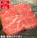 【鶴橋 焼肉のアジヨシ】牛肉 国産 上ハラミ100g