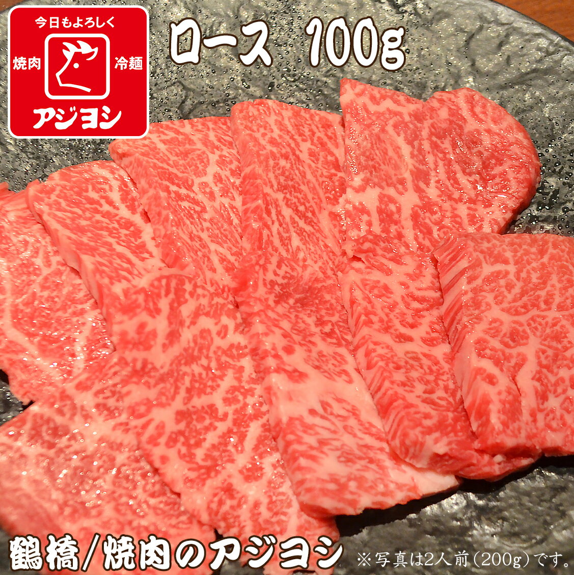 【鶴橋・焼肉のアジヨシ】牛肉 国産 ロース100g