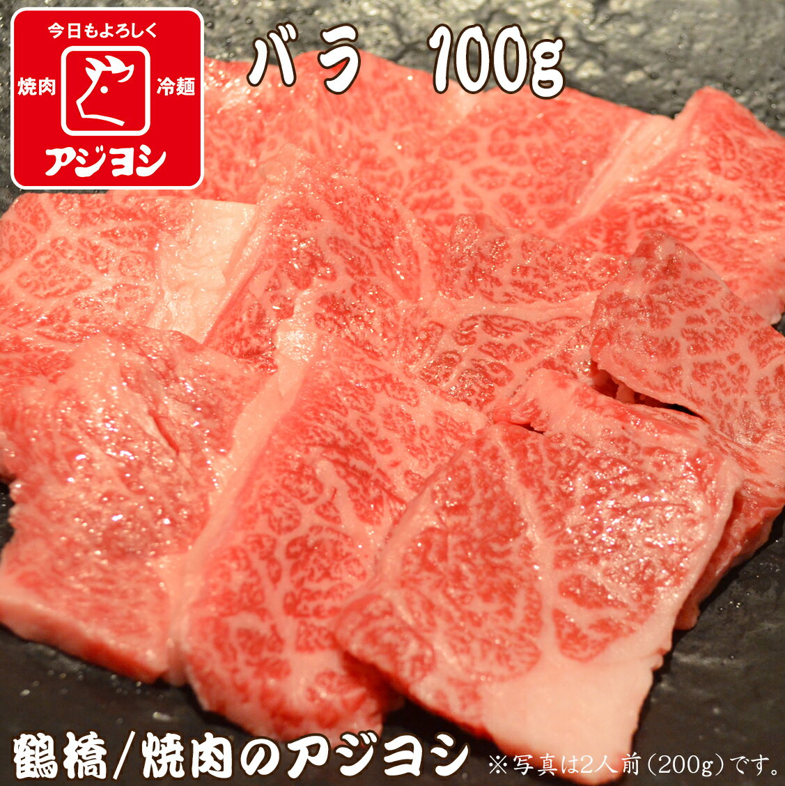 【鶴橋・焼肉のアジヨシ】牛肉 国産 バラ100g