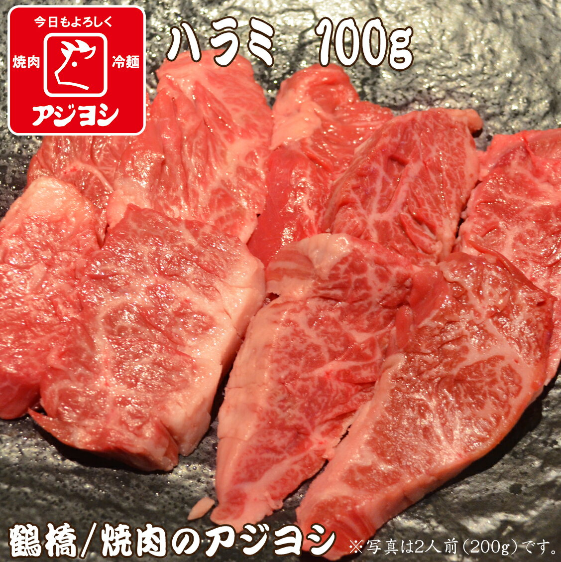 【鶴橋・焼肉のアジヨシ】牛肉 国産 ハラミ100g