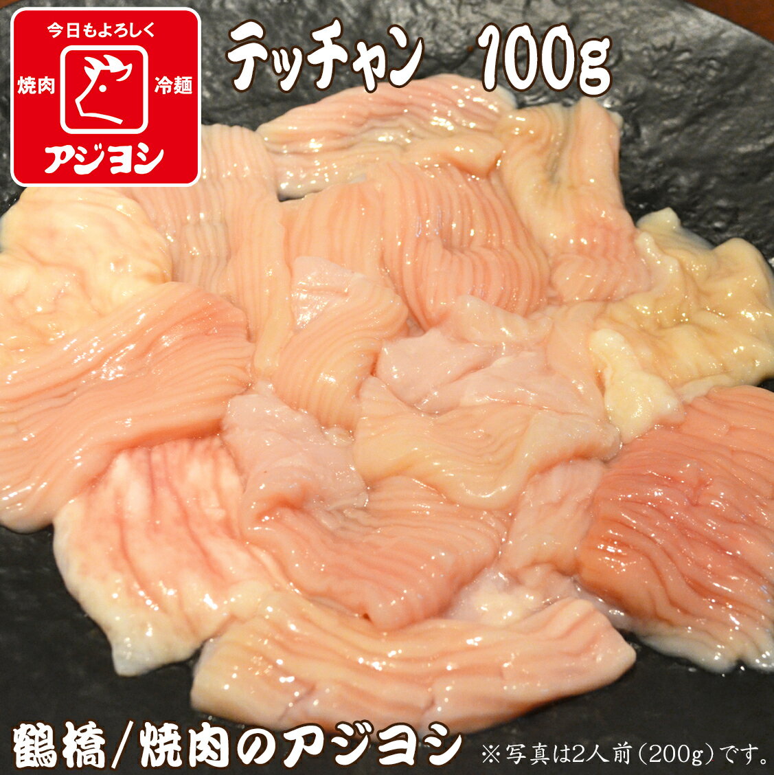 【鶴橋・焼肉のアジヨシ】牛ホルモン 国産 テッチャン100g