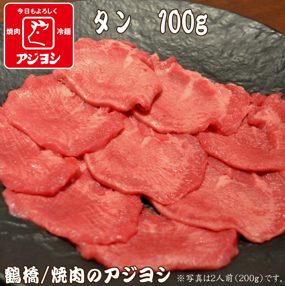 【鶴橋・焼肉のアジヨシ】牛肉 国産 牛タン100g