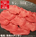 【鶴橋 焼肉のアジヨシ】牛肉 国産 牛タン100g