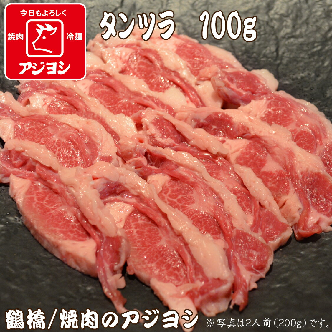 【鶴橋・焼肉のアジヨシ】牛肉 国産 タンツラ100g