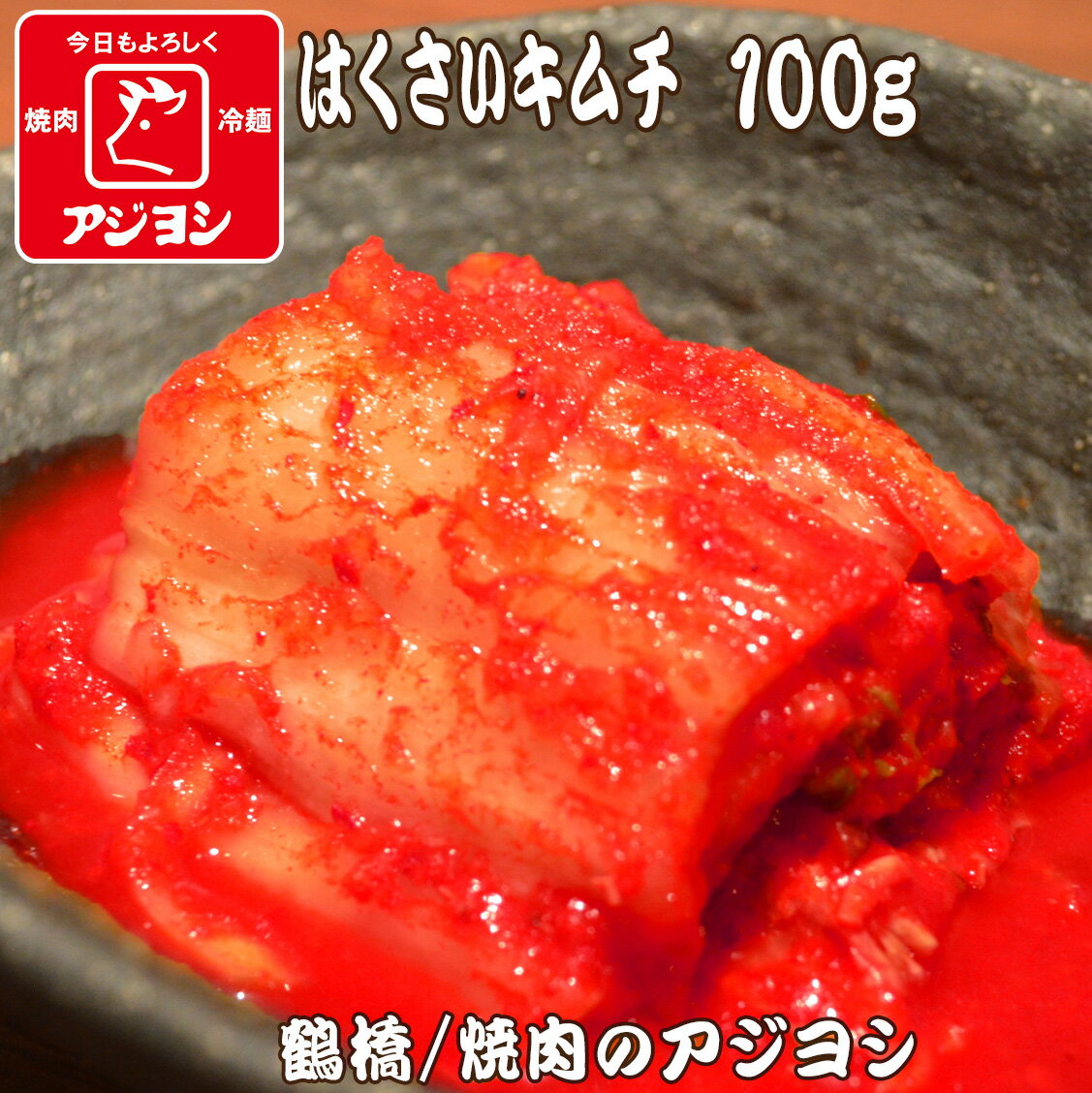 【鶴橋・焼肉のアジヨシ】はくさいキムチ 100g 韓国 お漬