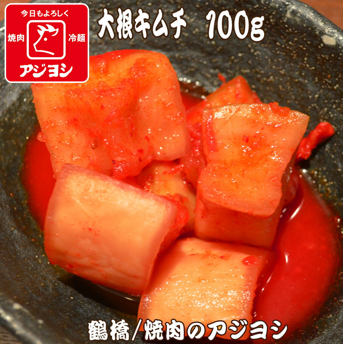 【鶴橋・焼肉のアジヨシ】大根キムチ 100g 韓国 お漬物 