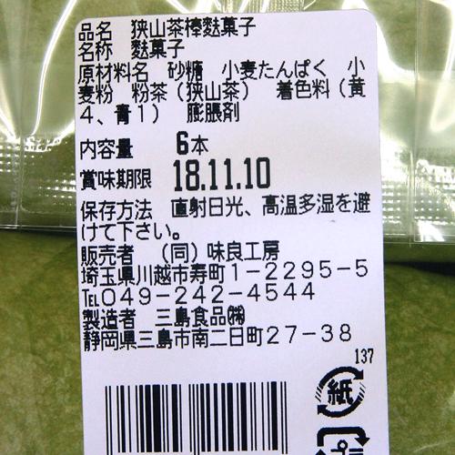 味良工房『棒ふ菓子狭山茶味』