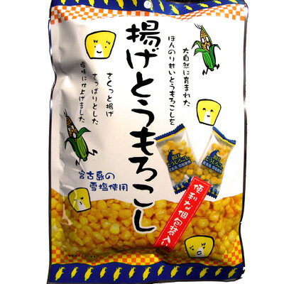 サクッと香ばしくさっぱり塩味【揚げとうもろこし】50g。宮古島の雪塩使用で便利な個包装入り。！