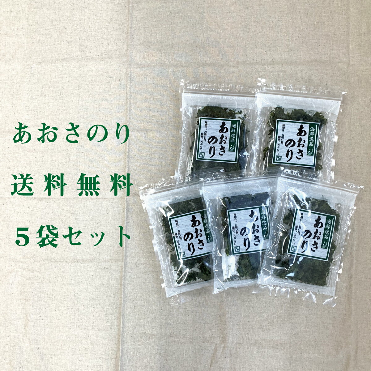 乾あおさのり 15g 5袋セット 国産 無添加 あおさ ひとえぐさ 味噌汁 乾物 海苔 のり 海藻【送料無料】