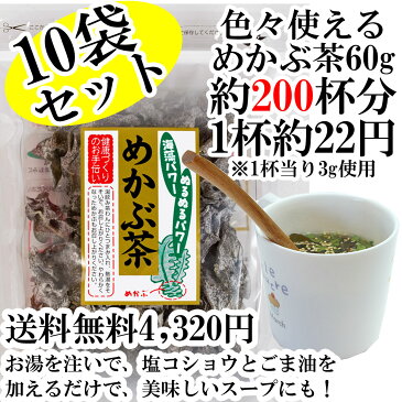 めかぶ茶 送料無料、10袋セット乾燥メカブのお茶食物繊維・フコイダンを含む健康茶。【RCP】