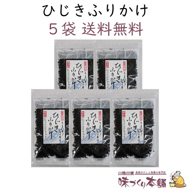 【送料無料】ひじきふりかけ 5袋セット 無添加 国産 ひじき ふりかけ 朝食 弁当 栄養 健康 美容 ダイエット 効果