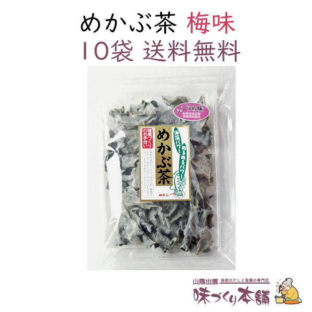 めかぶ茶《梅味》60g 10袋セット めかぶ 乾燥 梅 スープ 熱中症対策 塩分補給 食物繊維・フコイダンを含む健康茶【送料無料】