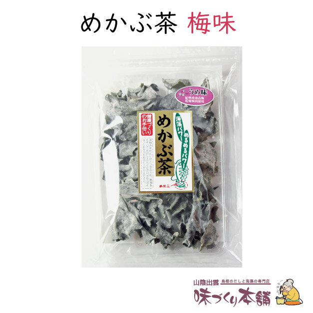 めかぶ茶《梅味》60g めかぶ 乾燥 梅 スープ 熱中症対...