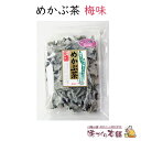 めかぶ茶《梅味》60g めかぶ 乾燥 梅 スープ 熱中症対策 塩分補給 食物繊維・フコイダンを含む健康茶