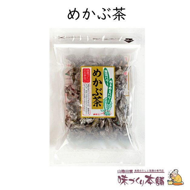 めかぶ茶 60g めかぶ 乾燥 スープ 熱中症対策 塩分補給 食物繊維・フコイダンを含む健康茶