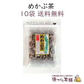 めかぶ茶 70g 10袋セット めかぶ 乾燥 スープ 熱中症対策 塩分補給 食物繊維・フコイダンを含む健康茶【送料無料】