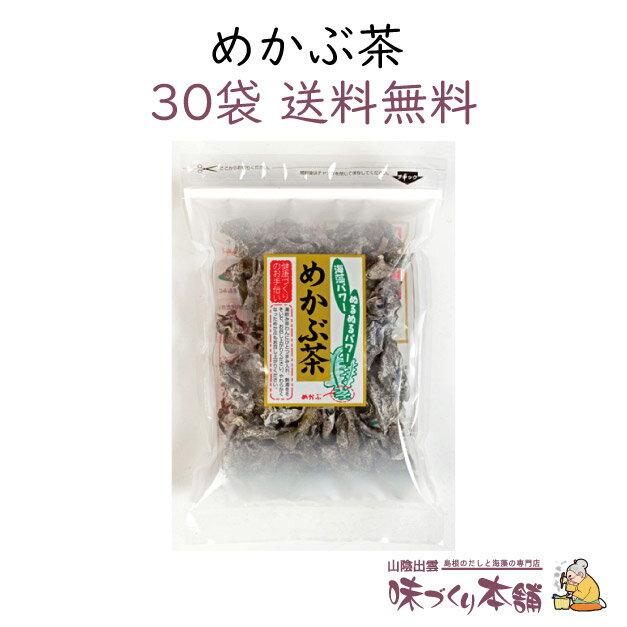 めかぶ茶 70g 30袋セット めかぶ 乾燥 スープ 熱中症対...