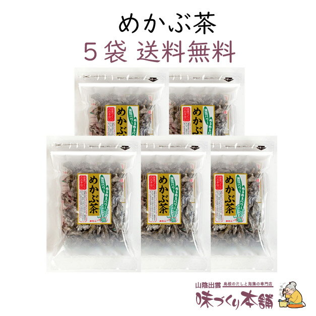 めかぶ茶 60g 5袋セット めかぶ 乾燥 スープ 熱中症対策 塩分補給 食物繊維・フコイダンを含む健康茶【送料無料】