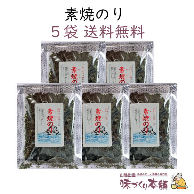 素焼のり 13g 5袋セット 国産 万能ばらのり 海苔好きの人にはたまらない お買い得セット【送料無料】