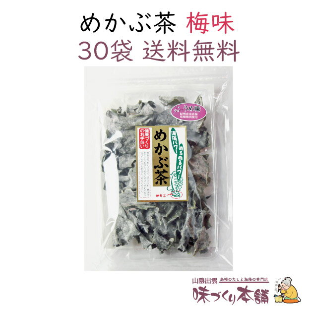 めかぶ茶《梅味》60g 30袋セット めかぶ 乾燥 梅 スープ 熱中症対策 塩分補給 食物繊維・フコイダンを含む健康茶【送…