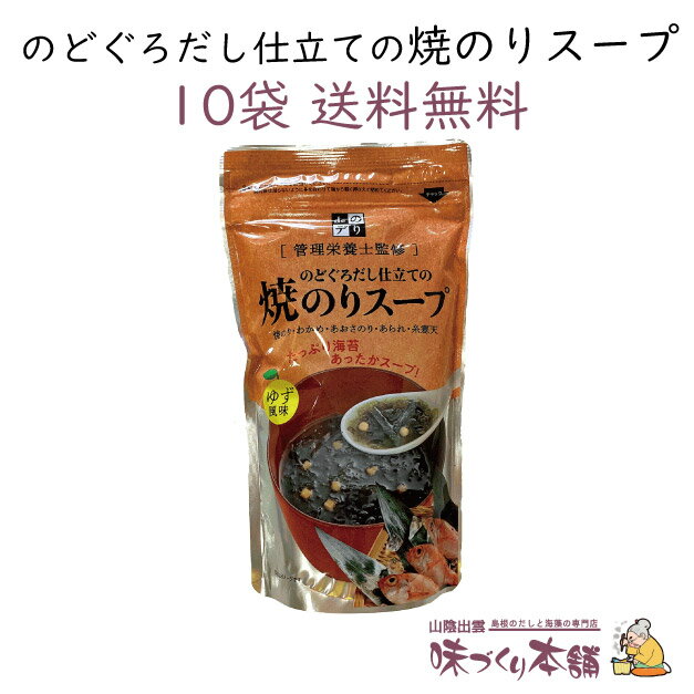 のどぐろだし仕立ての焼のりスープ 10袋セット 国産 島根 あかむつ のどぐろ スープ お茶漬け ゆず風味 焼きのり 和風 出汁 だし こだわり 本格 あっさり 時短 だしマルシェ 管理栄養士監修【送料無料】