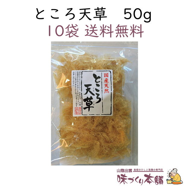 ところ天草 50g 10袋セット ところてん 天草 自由研究 心太 寒天 ようかん コーヒーゼリー フルーツ寒天 カクテルゼ…