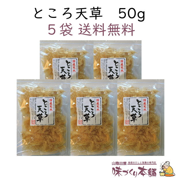 ところ天草 50g 5袋セット ところてん 天草 自由研究 心太 寒天 ようかん コーヒーゼリー フルーツ寒天 カクテルゼリー【送料無料】