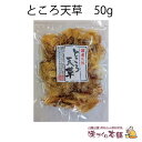 ところ天草 50g 国産 ところてん 天草 自由研究 心太 寒天 ようかん コーヒーゼリー フルーツ寒天 カクテルゼリー